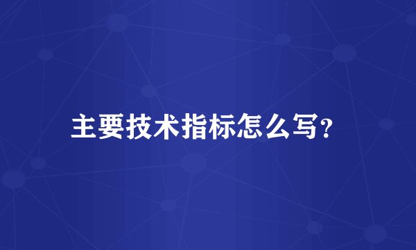 主要技术指标怎么写？