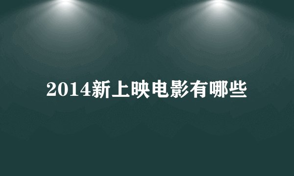 2014新上映电影有哪些