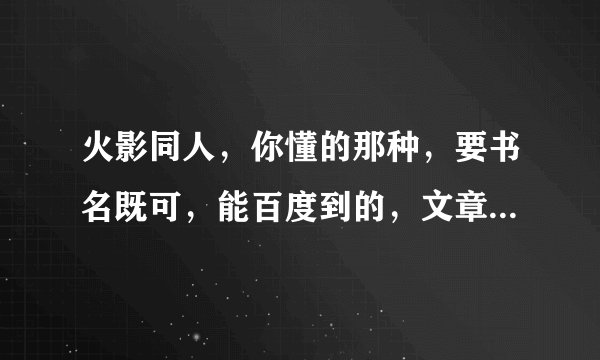 火影同人，你懂的那种，要书名既可，能百度到的，文章最好长一点