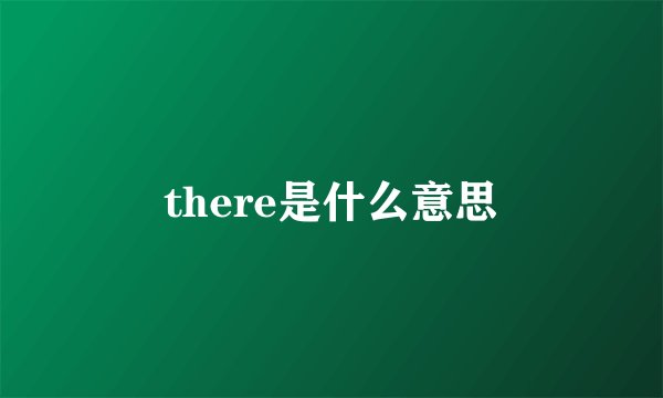 there是什么意思