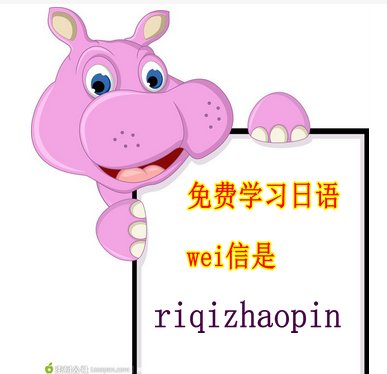 日语学习怎么入门？学习日语入门零基础视频教程？