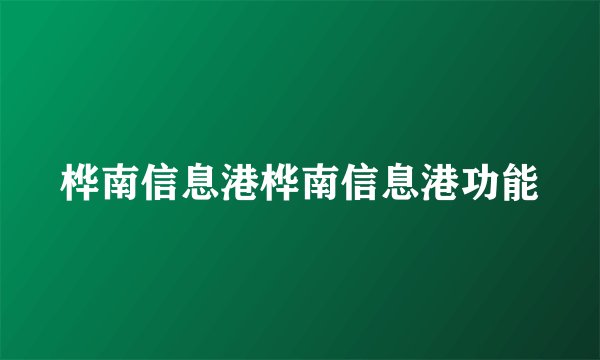 桦南信息港桦南信息港功能