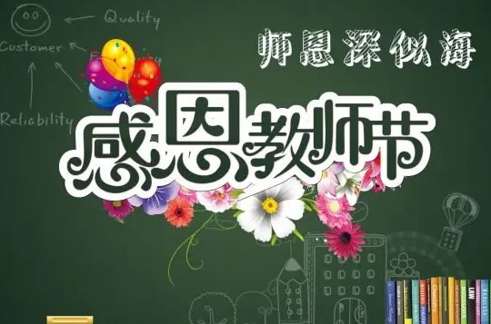 教师节搞笑祝福语