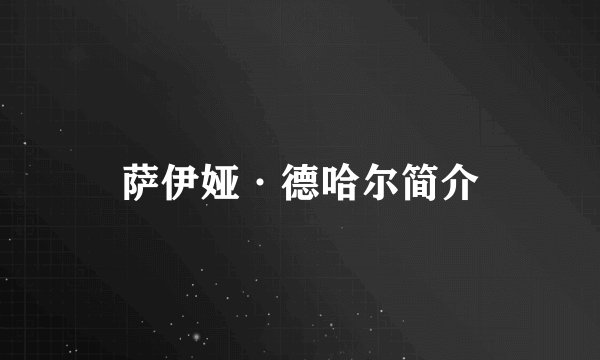 萨伊娅·德哈尔简介