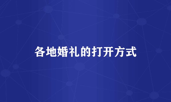 各地婚礼的打开方式