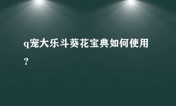 q宠大乐斗葵花宝典如何使用？
