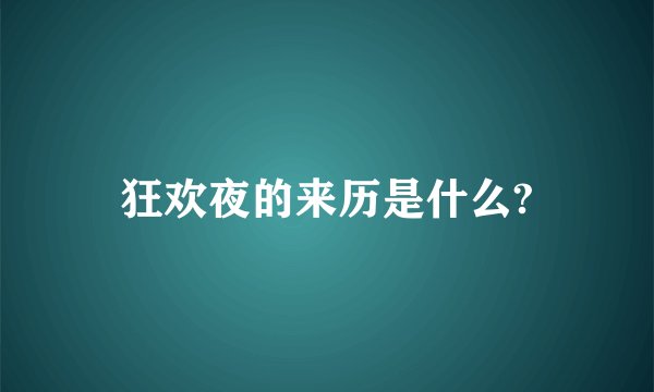 狂欢夜的来历是什么?
