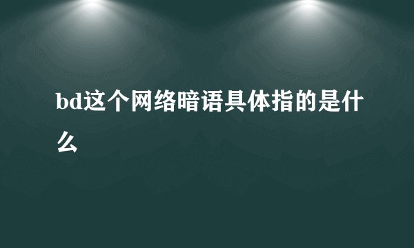 bd这个网络暗语具体指的是什么