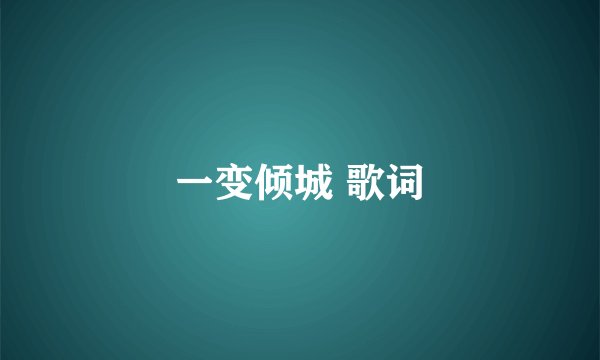 一变倾城 歌词