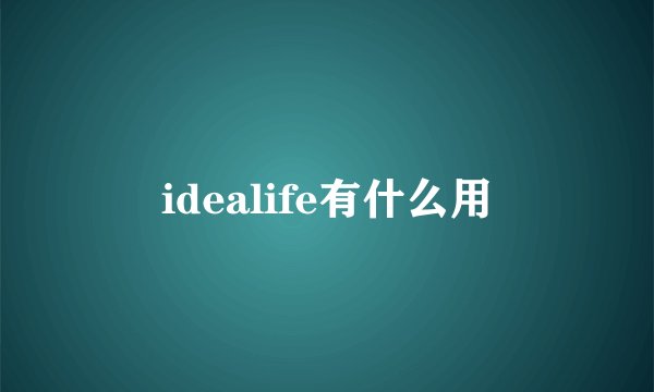idealife有什么用
