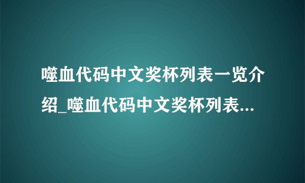 噬血代码中文奖杯列表一览介绍_噬血代码中文奖杯列表一览是什么
