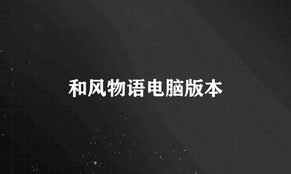和风物语电脑版本