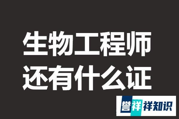生物工程师证有啥用 生物工程师还有什么证