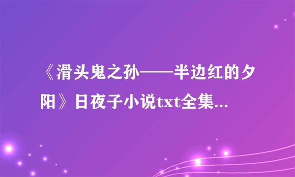 《滑头鬼之孙——半边红的夕阳》日夜子小说txt全集免费下载