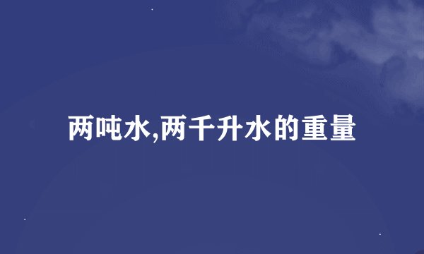 两吨水,两千升水的重量