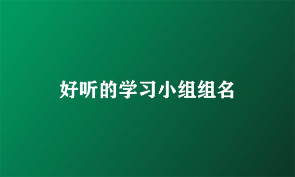 好听的学习小组组名