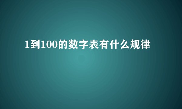 1到100的数字表有什么规律