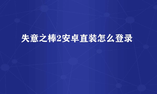 失意之棒2安卓直装怎么登录