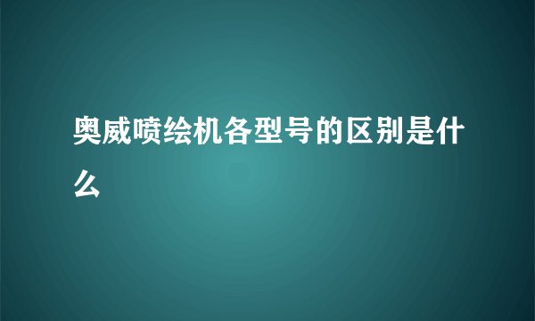 奥威喷绘机各型号的区别是什么