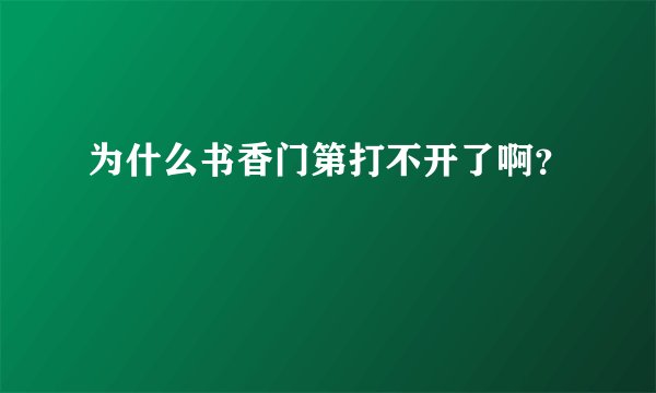为什么书香门第打不开了啊？