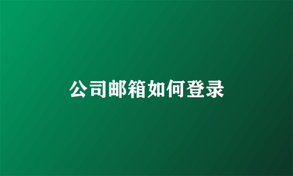 公司邮箱如何登录
