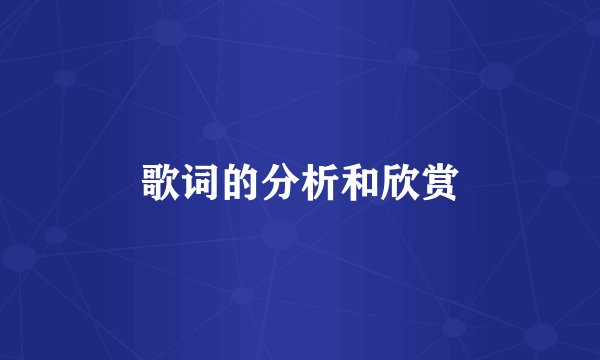 歌词的分析和欣赏