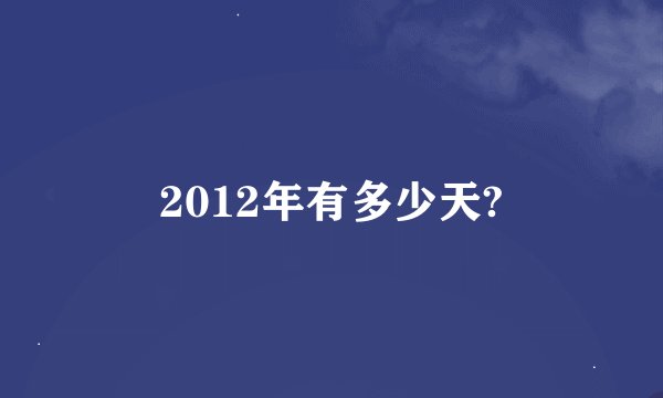 2012年有多少天?