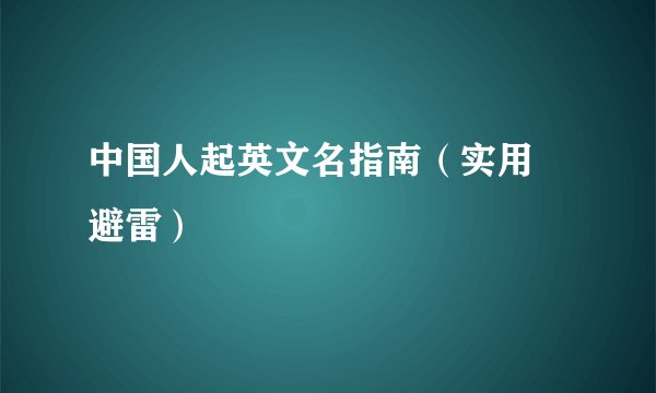 中国人起英文名指南（实用 避雷）