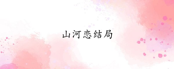 山河恋的结局