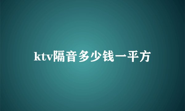 ktv隔音多少钱一平方
