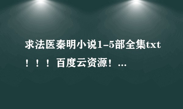 求法医秦明小说1-5部全集txt！！！百度云资源！！！！！！