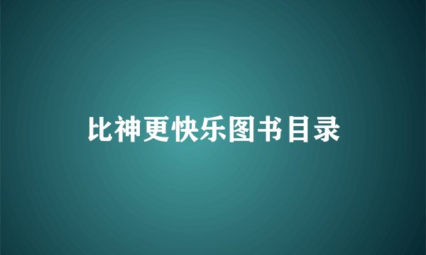 比神更快乐图书目录
