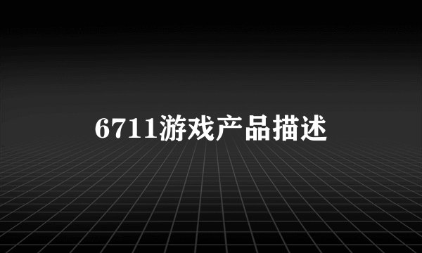 6711游戏产品描述