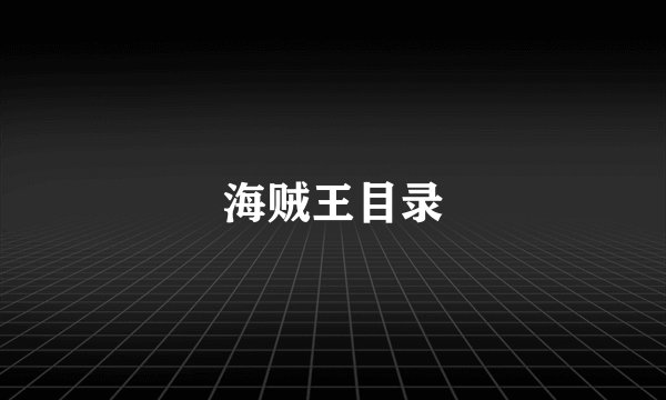 海贼王目录