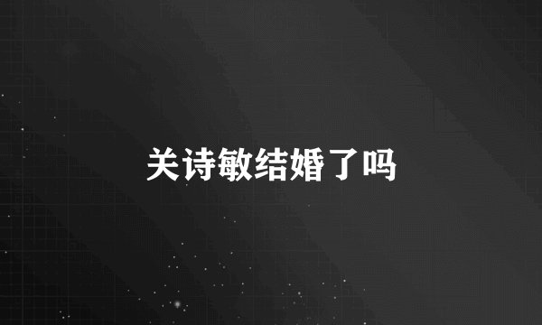 关诗敏结婚了吗