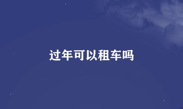 过年可以租车吗