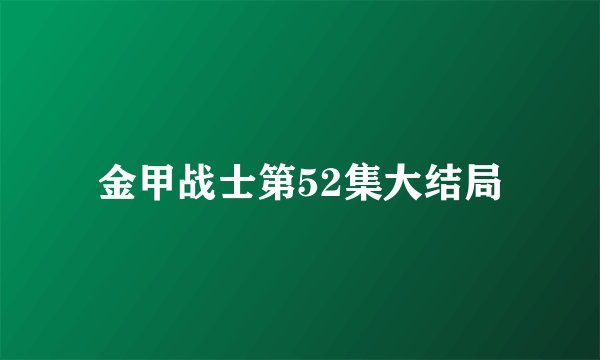 金甲战士第52集大结局