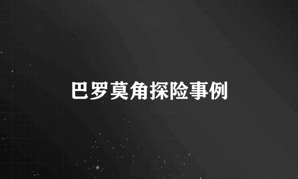 巴罗莫角探险事例