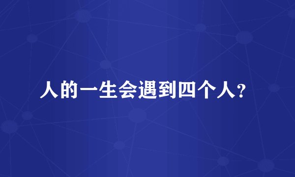 人的一生会遇到四个人？