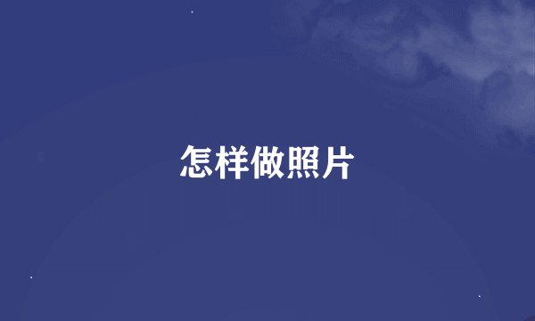怎样做照片