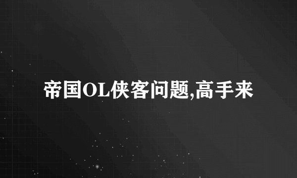 帝国OL侠客问题,高手来