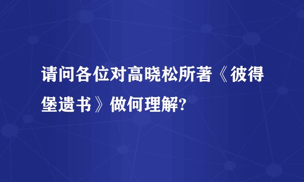 请问各位对高晓松所著《彼得堡遗书》做何理解?