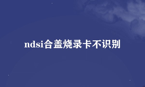 ndsi合盖烧录卡不识别