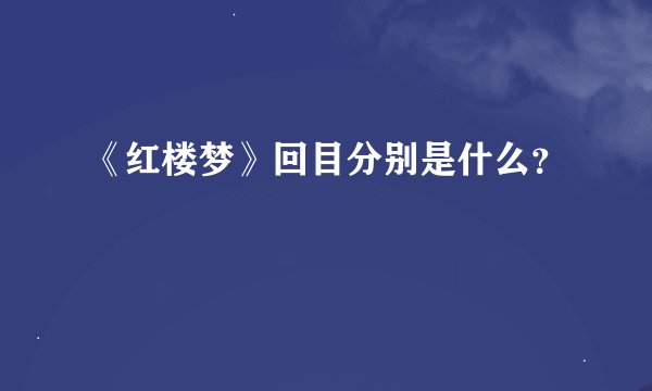 《红楼梦》回目分别是什么？
