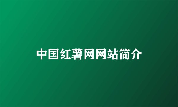 中国红薯网网站简介