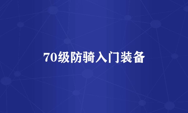 70级防骑入门装备