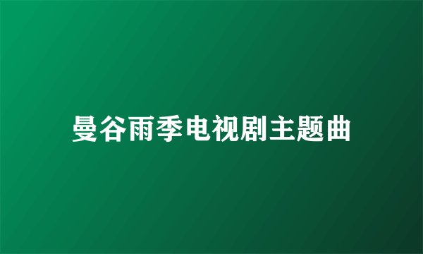 曼谷雨季电视剧主题曲