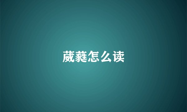 葳蕤怎么读