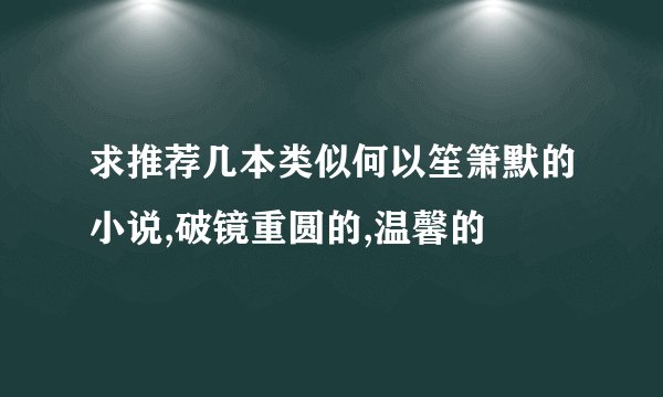 求推荐几本类似何以笙箫默的小说,破镜重圆的,温馨的