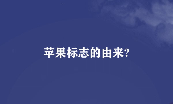 苹果标志的由来?